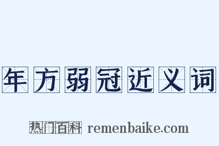 年方弱冠近义词是什么意思的图片